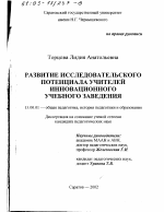 Диссертация по педагогике на тему «Развитие исследовательского потенциала учителей инновационного учебного заведения», специальность ВАК РФ 13.00.01 - Общая педагогика, история педагогики и образования