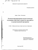 Диссертация по педагогике на тему «Компьютеризированная педагогическая поддержка действий учащегося при работе по разветвленной программе», специальность ВАК РФ 13.00.01 - Общая педагогика, история педагогики и образования