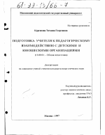 Диссертация по педагогике на тему «Подготовка учителя к педагогическому взаимодействию с детскими и юношескими организациями», специальность ВАК РФ 13.00.01 - Общая педагогика, история педагогики и образования