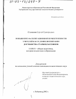 Диссертация по педагогике на тему «Повышение фасилитационной компетентности учителей как условие воспитания достоинства старшеклассников», специальность ВАК РФ 13.00.01 - Общая педагогика, история педагогики и образования