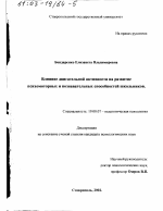 Диссертация по психологии на тему «Влияние двигательной активности на развитие психомоторных и познавательных способностей школьников», специальность ВАК РФ 19.00.07 - Педагогическая психология