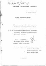 Диссертация по педагогике на тему «Дифференцированный подбор средств развития двигательных качеств школьников 7-12 лет», специальность ВАК РФ 13.00.04 - Теория и методика физического воспитания, спортивной тренировки, оздоровительной и адаптивной физической культуры