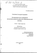 Диссертация по педагогике на тему «Оптимизация сети учреждений как условие развития районной образовательной системы», специальность ВАК РФ 13.00.01 - Общая педагогика, история педагогики и образования