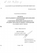 Диссертация по педагогике на тему «Модель программного обновления образования как фактор совершенствования деятельности средних образовательных учреждений», специальность ВАК РФ 13.00.01 - Общая педагогика, история педагогики и образования