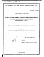 Диссертация по психологии на тему «Опыт организации психолого-акмеологической службы для реабилитации людей, переживших стресс», специальность ВАК РФ 19.00.13 - Психология развития, акмеология