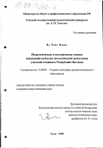 Диссертация по педагогике на тему «Педагогические и методические основы повышения качества экологической подготовки учителей техники в Республике Вьетнам», специальность ВАК РФ 13.00.08 - Теория и методика профессионального образования