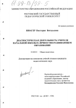 Диссертация по педагогике на тему «Диагностическая деятельность учителя начальной школы в личностно-развивающем образовании», специальность ВАК РФ 13.00.01 - Общая педагогика, история педагогики и образования