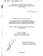 Диссертация по педагогике на тему «Организационно-педагогические и экономические условия модернизации муниципальной системы образования», специальность ВАК РФ 13.00.01 - Общая педагогика, история педагогики и образования