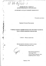 Диссертация по педагогике на тему «Учебные задачи в профессиональном обучении студентов вуза с использованием компьютера», специальность ВАК РФ 13.00.01 - Общая педагогика, история педагогики и образования