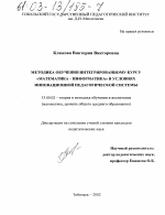 Диссертация по педагогике на тему «Методика обучения интегрированному курсу "Математика - информатика" в условиях инновационной педагогической системы», специальность ВАК РФ 13.00.02 - Теория и методика обучения и воспитания (по областям и уровням образования)