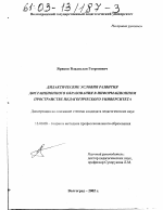 Диссертация по педагогике на тему «Дидактические условия развития дистанционного образования в информационном пространстве педагогического университета», специальность ВАК РФ 13.00.08 - Теория и методика профессионального образования