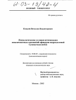 Диссертация по психологии на тему «Психологические условия оптимизации межличностных отношений офицеров подразделений Сухопутных войск», специальность ВАК РФ 19.00.05 - Социальная психология