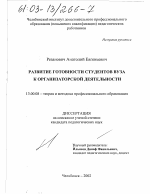 Диссертация по педагогике на тему «Развитие готовности студентов вуза к организаторской деятельности», специальность ВАК РФ 13.00.08 - Теория и методика профессионального образования