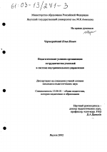 Диссертация по педагогике на тему «Педагогические условия организации сотрудничества учителей в системе внутришкольного управления», специальность ВАК РФ 13.00.01 - Общая педагогика, история педагогики и образования