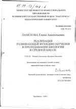 Диссертация по педагогике на тему «Реализация развивающей функции обучения в преподавании биологии в средней школе», специальность ВАК РФ 13.00.02 - Теория и методика обучения и воспитания (по областям и уровням образования)