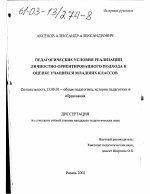 Диссертация по педагогике на тему «Педагогические условия реализации личностно-ориентированного подхода к оценке учащихся младших классов», специальность ВАК РФ 13.00.01 - Общая педагогика, история педагогики и образования