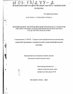 Диссертация по педагогике на тему «Формирование творческой компетентности у студентов высших учебных заведений физической культуры средствами гимнастики», специальность ВАК РФ 13.00.04 - Теория и методика физического воспитания, спортивной тренировки, оздоровительной и адаптивной физической культуры