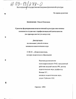 Диссертация по педагогике на тему «Средства формирования педагогической культуры как основы готовности студентов к профессиональной деятельности», специальность ВАК РФ 13.00.01 - Общая педагогика, история педагогики и образования