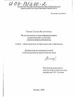 Диссертация по педагогике на тему «Педагогические условия формирования дидактической культуры учителя начальной школы», специальность ВАК РФ 13.00.01 - Общая педагогика, история педагогики и образования
