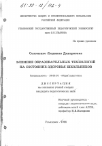 Диссертация по педагогике на тему «Влияние образовательных технологий на состояние здоровья школьников», специальность ВАК РФ 13.00.01 - Общая педагогика, история педагогики и образования