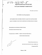 Диссертация по педагогике на тему «Методические основы отбора задач по математике для старших классов различного профиля обучения», специальность ВАК РФ 13.00.02 - Теория и методика обучения и воспитания (по областям и уровням образования)