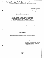 Диссертация по педагогике на тему «Педагогические условия развития творческого потенциала студентов младших курсов университета», специальность ВАК РФ 13.00.01 - Общая педагогика, история педагогики и образования