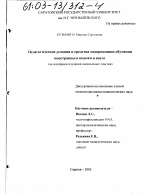 Диссертация по педагогике на тему «Педагогические условия и средства модернизации обучения иностранным языкам в ввузе», специальность ВАК РФ 13.00.01 - Общая педагогика, история педагогики и образования