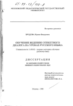 Диссертация по педагогике на тему «Обучение ведению этикетного диалога на уроках русского языка», специальность ВАК РФ 13.00.02 - Теория и методика обучения и воспитания (по областям и уровням образования)