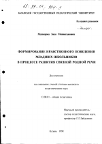 Диссертация по педагогике на тему «Формирование нравственного поведения младших школьников в процессе развития связной родной речи», специальность ВАК РФ 13.00.01 - Общая педагогика, история педагогики и образования