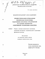 Диссертация по педагогике на тему «Профессионально-прикладная физическая подготовка работников охранных предприятий на основе конверсии спортивной тренировки боксеров», специальность ВАК РФ 13.00.04 - Теория и методика физического воспитания, спортивной тренировки, оздоровительной и адаптивной физической культуры