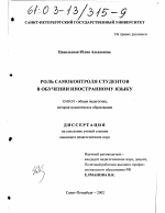 Диссертация по педагогике на тему «Роль самоконтроля студентов в обучении иностранному языку», специальность ВАК РФ 13.00.01 - Общая педагогика, история педагогики и образования