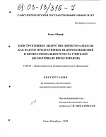 Диссертация по педагогике на тему «Конструктивное лидерство директора школы как фактор продуктивных взаимоотношений и профессионального роста учителей», специальность ВАК РФ 13.00.01 - Общая педагогика, история педагогики и образования