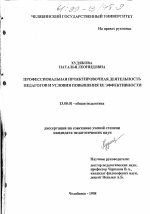 Диссертация по педагогике на тему «Профессиональная проектировочная деятельность педагогов и условия повышения ее эффективности», специальность ВАК РФ 13.00.01 - Общая педагогика, история педагогики и образования