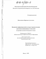 Диссертация по педагогике на тему «Повышение информационной культуры старшеклассников средствами инновационных технологий», специальность ВАК РФ 13.00.01 - Общая педагогика, история педагогики и образования