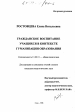 Диссертация по педагогике на тему «Гражданское воспитание учащихся в контексте гуманизации образования», специальность ВАК РФ 13.00.01 - Общая педагогика, история педагогики и образования