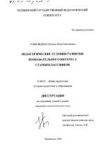 Диссертация по педагогике на тему «Педагогические условия развития познавательного интереса старшеклассников», специальность ВАК РФ 13.00.01 - Общая педагогика, история педагогики и образования