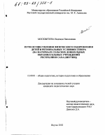 Диссертация по педагогике на тему «Пути осуществления физического оздоровления детей в региональных условиях Севера», специальность ВАК РФ 13.00.01 - Общая педагогика, история педагогики и образования