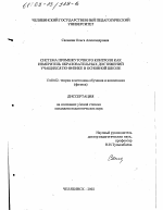 Диссертация по педагогике на тему «Система промежуточного контроля как измеритель образовательных достижений учащихся по физике в основной школе», специальность ВАК РФ 13.00.02 - Теория и методика обучения и воспитания (по областям и уровням образования)