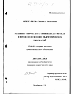 Диссертация по педагогике на тему «Развитие творческого потенциала учителя в процессе освоения педагогических инноваций», специальность ВАК РФ 13.00.08 - Теория и методика профессионального образования