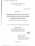 Диссертация по педагогике на тему «Формирование целостной системы знаний и умений учащихся старших классов средней общеобразовательной школы», специальность ВАК РФ 13.00.01 - Общая педагогика, история педагогики и образования