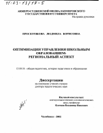 Диссертация по педагогике на тему «Оптимизация управления школьным образованием», специальность ВАК РФ 13.00.01 - Общая педагогика, история педагогики и образования