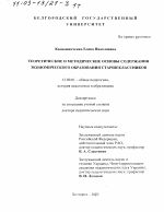 Диссертация по педагогике на тему «Теоретические и методические основы содержания экономического образования старшеклассников», специальность ВАК РФ 13.00.01 - Общая педагогика, история педагогики и образования