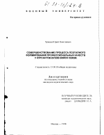 Диссертация по педагогике на тему «Совершенствование процесса поэтапного формирования профессиональных качеств у курсантов ВУЗов войск связи», специальность ВАК РФ 13.00.01 - Общая педагогика, история педагогики и образования