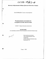 Диссертация по психологии на тему «Развивающие возможности содержательной диагностики», специальность ВАК РФ 19.00.07 - Педагогическая психология