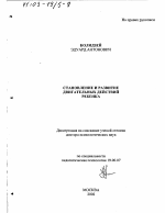 Диссертация по психологии на тему «Становление и развитие двигательных действий ребенка», специальность ВАК РФ 19.00.07 - Педагогическая психология