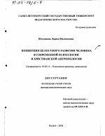 Диссертация по психологии на тему «Концепция целостного развития человека в современной психологии и христианской антропологии», специальность ВАК РФ 19.00.13 - Психология развития, акмеология