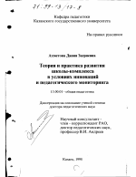 Диссертация по педагогике на тему «Теория и практика развития школы-комплекса в условиях инноваций и педагогического мониторинга», специальность ВАК РФ 13.00.01 - Общая педагогика, история педагогики и образования