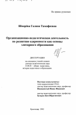 Диссертация по педагогике на тему «Организационно-педагогическая деятельность по развитию одаренности как основы элитарного образования», специальность ВАК РФ 13.00.01 - Общая педагогика, история педагогики и образования