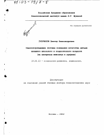 Диссертация по психологии на тему «Смыслопорождающие системы понимания искусства детьми младшего школьного и подросткового возраста», специальность ВАК РФ 19.00.13 - Психология развития, акмеология