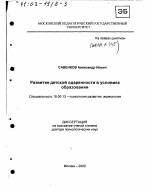 Диссертация по психологии на тему «Развитие детской одаренности в условиях образования», специальность ВАК РФ 19.00.13 - Психология развития, акмеология